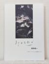 居串佳一展 オホーツクにこんな画家がいた