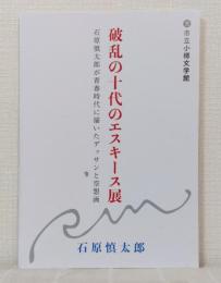 破乱の十代のエスキース展 石原慎太郎が青春時代に描いたデッサンと空想画