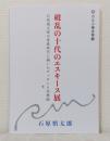 破乱の十代のエスキース展 石原慎太郎が青春時代に描いたデッサンと空想画