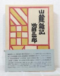山麓雑記 新装版
