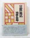 山麓雑記 新装版