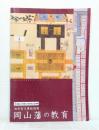 「岡山藩の教育」 : 企画展池田家文庫絵図展