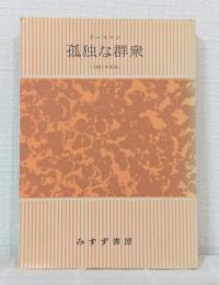 孤独な群衆