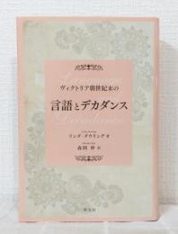 ヴィクトリア朝世紀末の言語とデカダンス