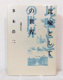 比喩としての世界 : 意味のかたち