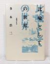 比喩としての世界 : 意味のかたち