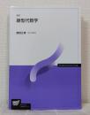線型代数学〔新訂〕 (放送大学教材)