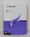 力と運動の物理〔改訂新版〕 (放送大学教材)