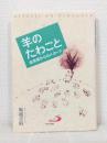 羊のたわごと : 会衆席からのメッセージ