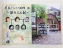 佐藤春夫と谷崎潤一郎～離れえぬ縁＋佐藤春夫記念館30年のあゆみ 2冊セットで