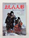 おしん人形 : 和紙の人形でつづるおしんの物語