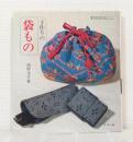 手作りの袋もの 伝統美術手工芸シリーズ