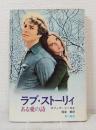 ラブ・ストーリィ : ある愛の詩