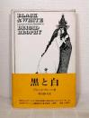 黒と白 : オーブリー・ビアズリーの肖像