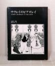 サヴォイのビアズレイ AUBREYBEARDSLEY IN SAVOY