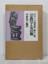 エリアーデ著作集
