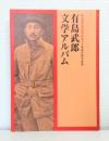 有島武郎文学アルバム : 北海道文学館発足記念・有島武郎文学展