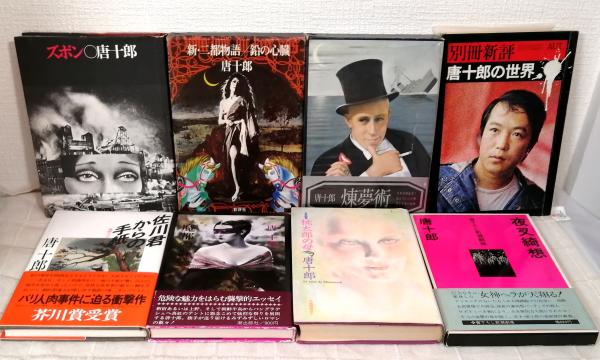 唐十郎 小説、戯曲など23冊セット 署名本一冊含む | 角川書店、中央