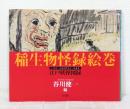 稲生物怪録絵巻