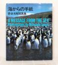 海からの手紙 : 岩合光昭写真集
