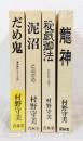 青林堂傑作シリーズ 4冊セット（龍神、秘戯御法、泥沼、だめ鬼）