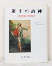 第十の詩神 : 英文学者と美術批評 コウルリッジからリードへ