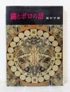 錦とボロの話