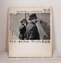 写真 アンリ・カルティエ=ブレッソン作品集 PHOTOGRAPHS HENRI CARTIER BRESSON