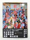 ザ歌舞伎座 : 完全保存版 THE KABUKIZA