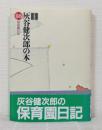 灰谷健次郎の本 : 全集版