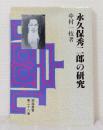 永久保秀二郎の研究 釧路叢書