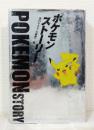 ポケモン・ストーリー Pokemon story