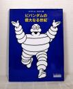 ビバンダムの偉大なる世紀