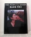 THE PEOPLE by KISHIN : 篠山紀信写真力