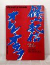 篠山紀信 オレレ・オララ OLELE OLALA プレイボーイ特別編集