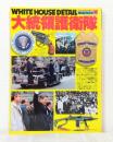 大統領護衛隊 <ワイルドムック 51>