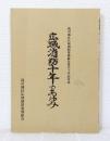 広域消防十年のあゆみ 滝川地区広域消防事務組合設立十年記念誌