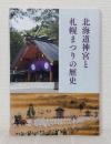 北海道神宮と札幌まつりの歴史