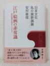 江戸絵画の非常識 : 近代絵画の定説をくつがえす