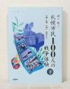 語り継ぐ札幌市民100人の戦争体験