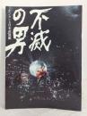 遠藤賢司 エンケン対日本武道館　不滅の男 パンフレット＆サイン入台本非売品＆生写真＆カードセット