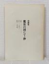 魔法の国にて・抄 : 詩画集