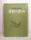 原野から見た山 : 坂本直行画文集