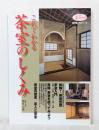 これでわかる茶室のしくみ