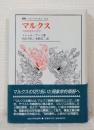 マルクス 人間的現実の哲学 Marx