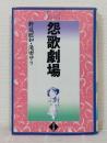 怨歌劇場