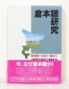 倉本聡研究