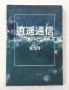 逍遥通信