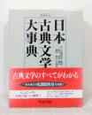 日本古典文学大事典