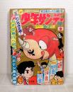 少年サンデー 1967年 昭和42年7月9日号